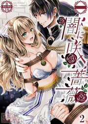 闇に咲く薔薇【R-18分冊版】2