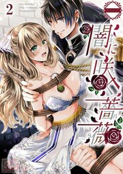 闇に咲く薔薇【分冊版】2