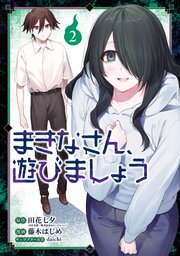 まきなさん、遊びましょう