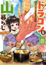 ドラゴンと山暮らし 休日は異世界でキャンプライフ