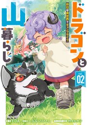 ドラゴンと山暮らし 休日は異世界でキャンプライフ