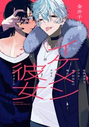 女性苦手なアラサーモブ社会人の俺にイケメンすぎる彼女ができました