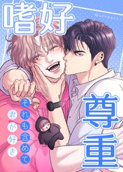 嗜好尊重～それも含めて、君が好き～【タテヨミ】10