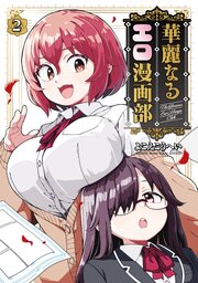 華麗なるエロ漫画部 2巻