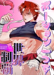 ポーション一つで世界制覇【タテヨミ】17