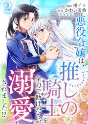 悪役令嬢は、推しの騎士を全力で助けたら、溺愛されました！？【単話版】 2話