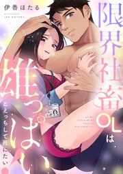 限界社畜OLは雄っぱいとえっちして死にたい！ 8巻