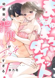 ましゅまろダイエット~幼馴染の指使いがエッチすぎる！~ 6巻