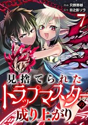 見捨てられたトラップマスターの成り上がり【単話版】 7巻