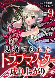見捨てられたトラップマスターの成り上がり【単話版】