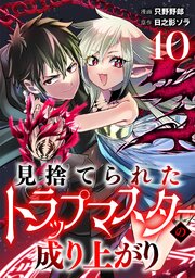見捨てられたトラップマスターの成り上がり【単話版】 10巻