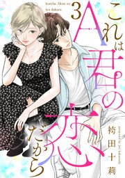 これはA君の恋だから ： 3