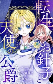 転生お針子と天使の公爵【マイクロ】