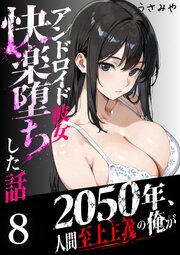 2050年、人間至上主義の俺がアンドロイド彼女に快楽堕ちした話 8巻