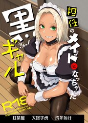 担任のメイドになっちゃった黒ギャル 1