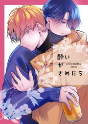 酔いがさめたら