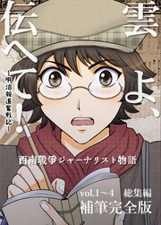 雲よ、伝へて！～明治報道奮戦記～ vol.1~4総集編／補筆完全版
