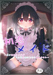 初恋メイド