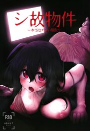シ故物件 ～本当はエロい間取り～