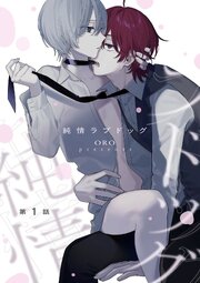 【単話】純情ラプドッグ