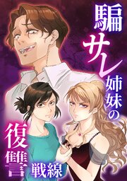 騙サレ姉妹の復讐戦線【タテヨミ】