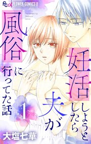 妊活しようとしたら夫が風俗に行ってた話【マイクロ】 1