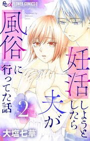 妊活しようとしたら夫が風俗に行ってた話【マイクロ】 2