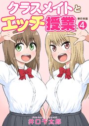 クラスメイトとエッチ授業【単行本版・特典付き】