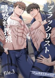 ブラックリスト警察特捜班（白修正版） file.3