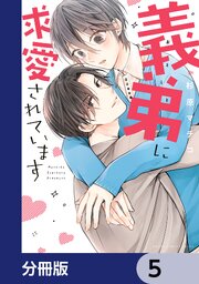 義弟に求愛されています【分冊版】　5