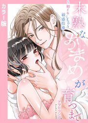 【カラー版】未熟なおまめが育つまで～初イキしちゃう敏感指導～【タテヨミ】22