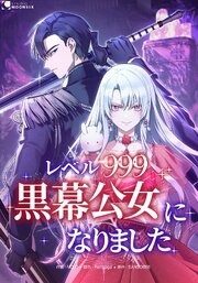 レベル999黒幕公女になりました【タテヨミ】 10巻
