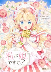 私が娘ですか？【タテヨミ】 22巻