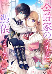 公爵家のメイドに憑依しました【タテヨミ】 5巻