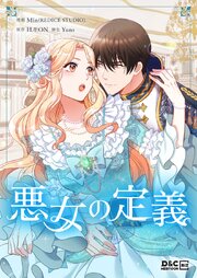 悪女の定義【タテヨミ】 9巻