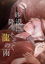砂漠に降りそそぐ龍の雨【タテヨミ】 9巻