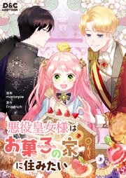 悪役皇女様はお菓子の家に住みたい【タテヨミ】 5巻
