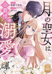月の聖女は公爵様の溺愛で輝く 第8話