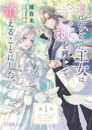 【単話】選ばれなかった王女は、手紙を残して消えることにした。【第1話】