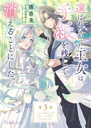 【単話】選ばれなかった王女は、手紙を残して消えることにした。【第3話】