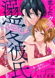 恋したクズは溺愛彼氏に向いている～黒い策略にハメ堕とされて～ 5巻