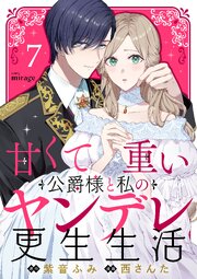 甘くて重い公爵様と私のヤンデレ更生生活 7巻