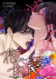 花は甘い罠【タテヨミ】