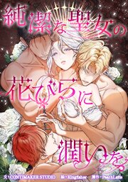 純潔な聖女の花びらに潤いを【タテヨミ】