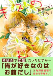 キスのむこう 5巻