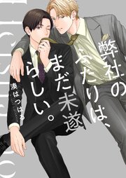 弊社のふたりは、まだ未遂らしい。【単行本版】