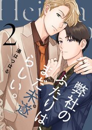 弊社のふたりは、まだ未遂らしい。【単行本版】