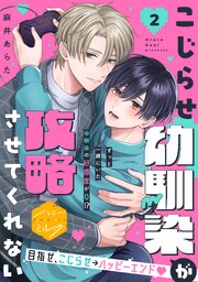 こじらせ幼馴染が攻略させてくれない　分冊版