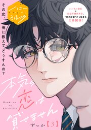 本気の恋は貸せません　分冊版 3巻