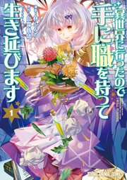 異世界に行ったので手に職を持って生き延びます